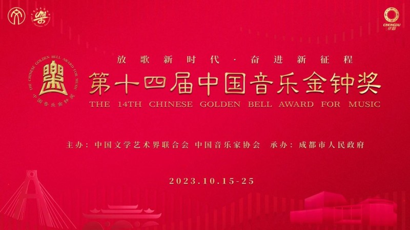 第十四届中国音乐金钟奖将在成都举办